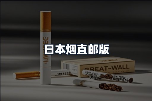 日本烟直邮版