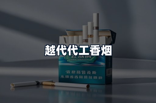 越代代工香烟